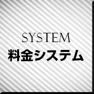 ご利用料金