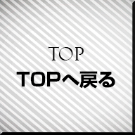 TOPへ戻る